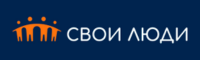 Свои люди